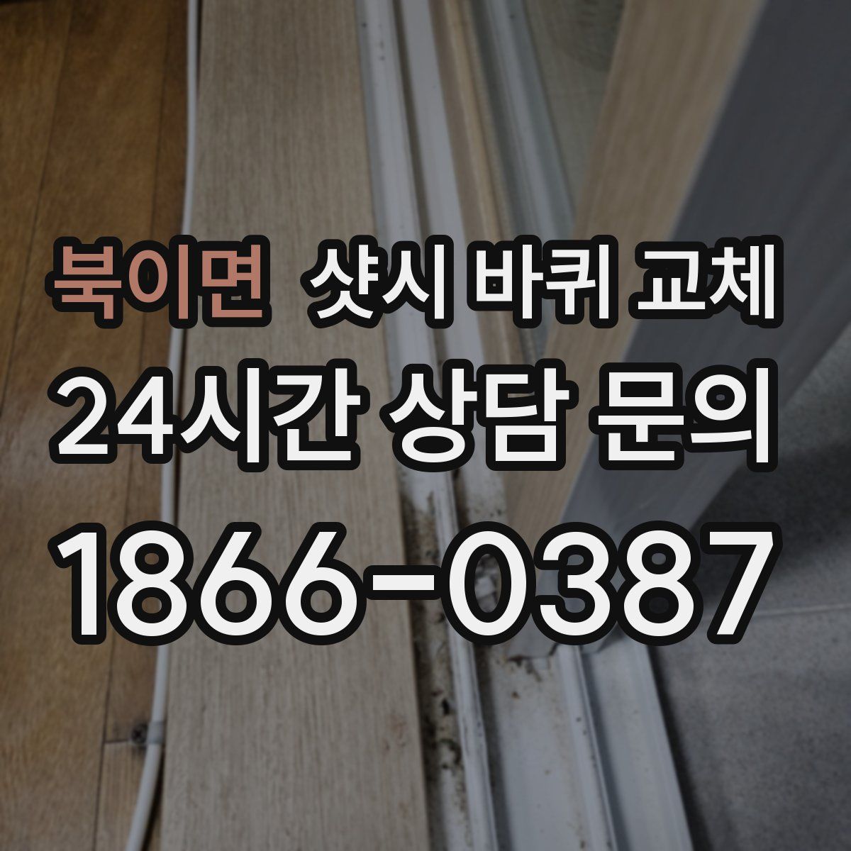 북이면 샷시 바퀴 교체