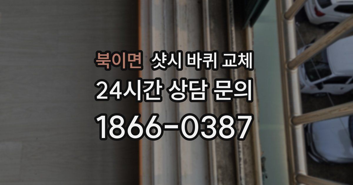 북이면 샷시 바퀴 교체