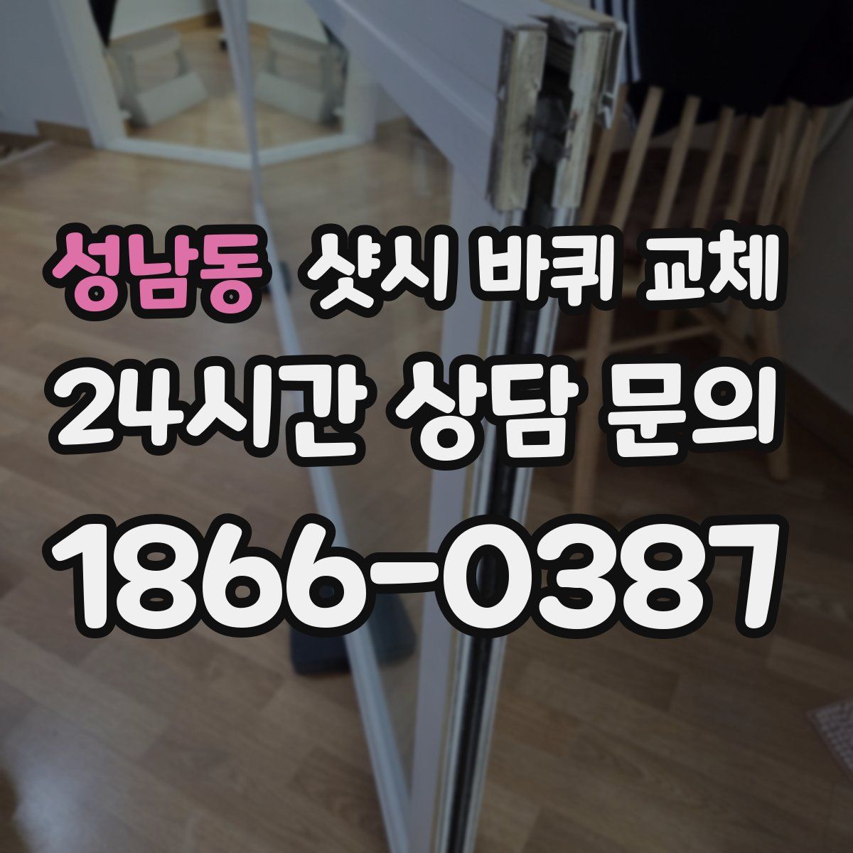 성남동 샷시 바퀴 교체