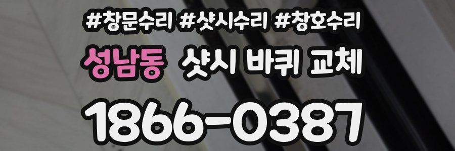 성남동 샷시 바퀴 교체