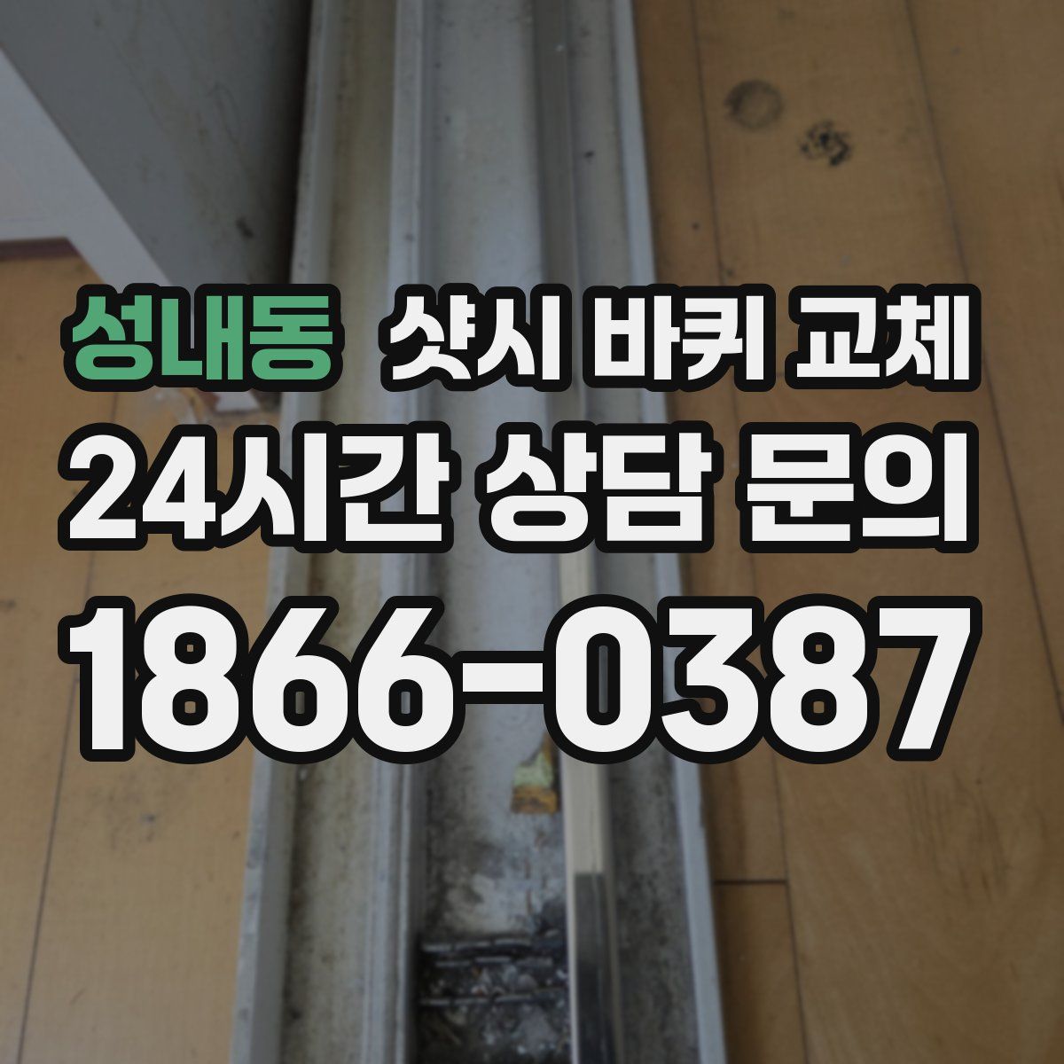 성내동 샷시 바퀴 교체