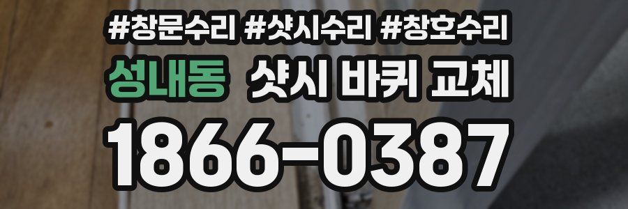 성내동 샷시 바퀴 교체