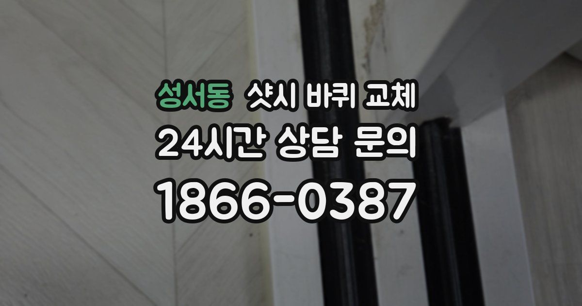 성서동 샷시 바퀴 교체