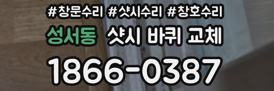 성서동 샷시 바퀴 교체