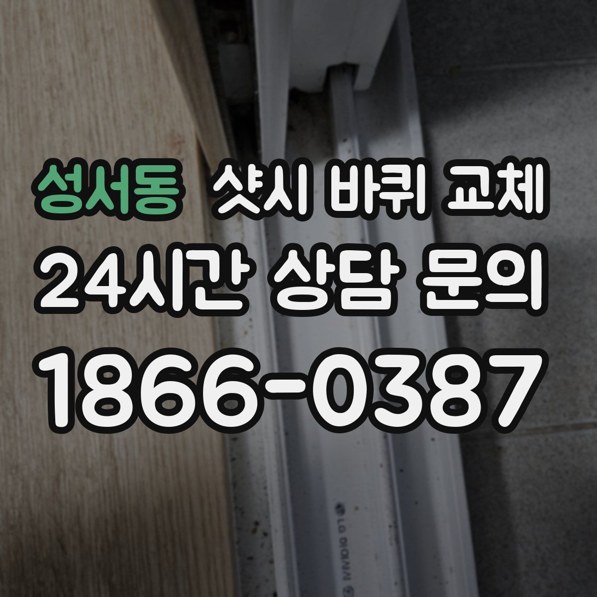 성서동 샷시 바퀴 교체