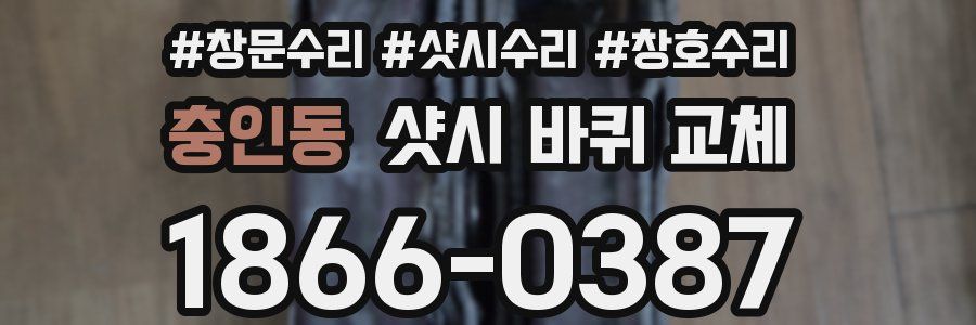 충인동 샷시 바퀴 교체