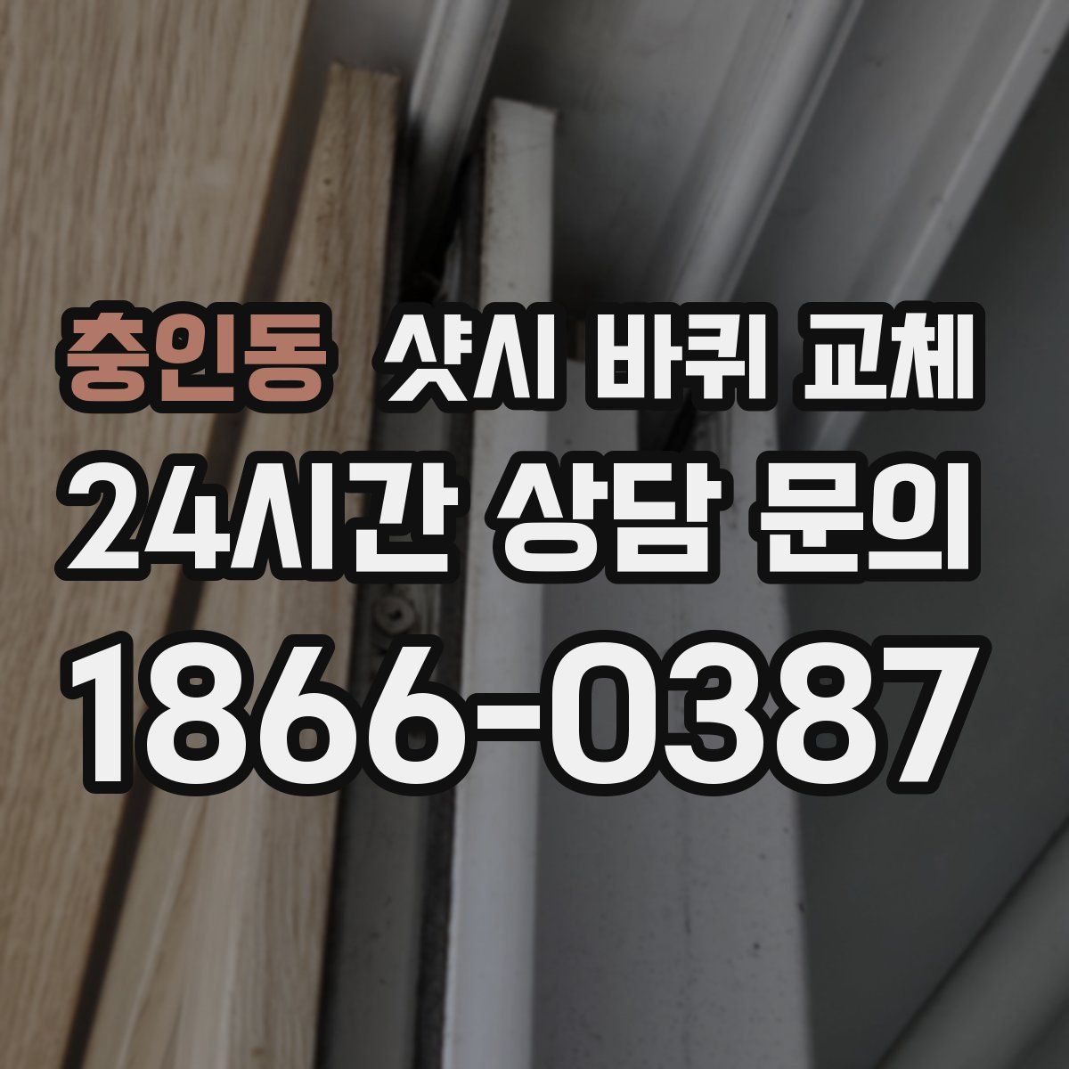 충인동 샷시 바퀴 교체