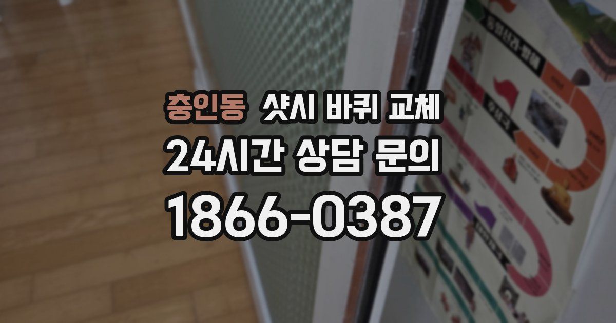 충인동 샷시 바퀴 교체