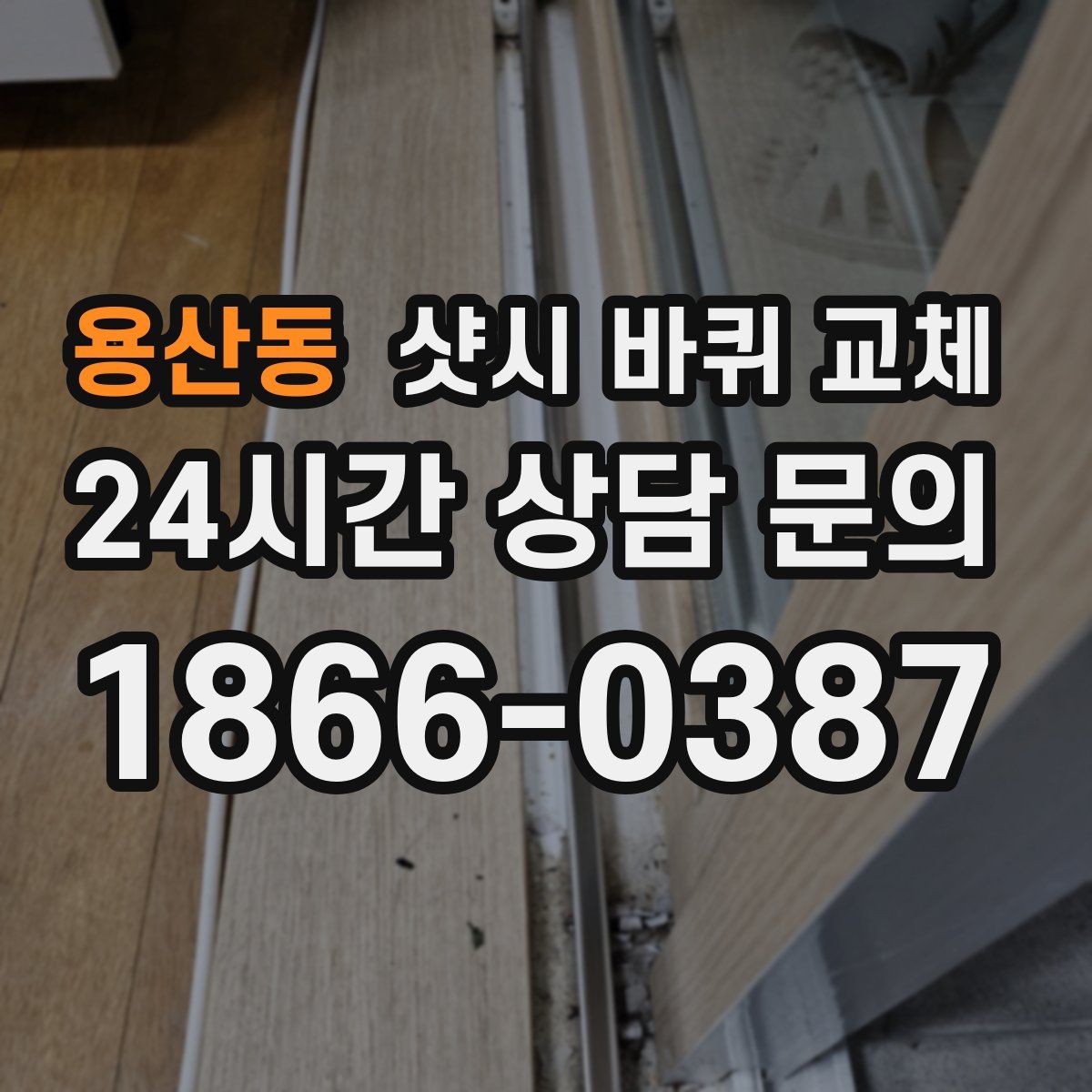 용산동 샷시 바퀴 교체