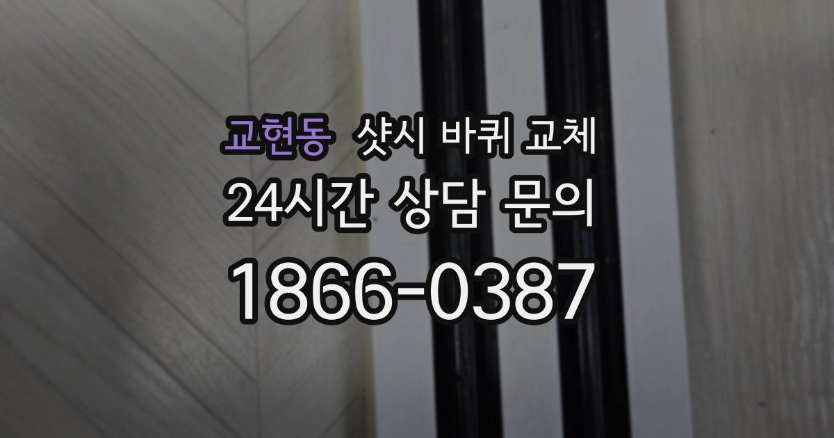 교현동 샷시 바퀴 교체