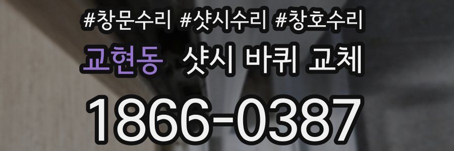 교현동 샷시 바퀴 교체