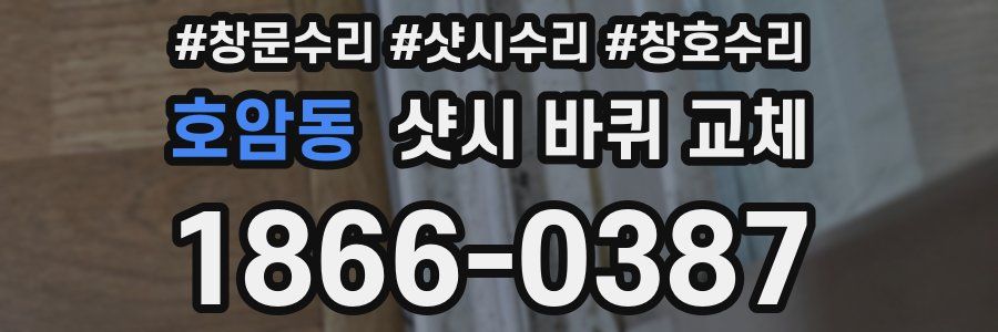 호암동 샷시 바퀴 교체