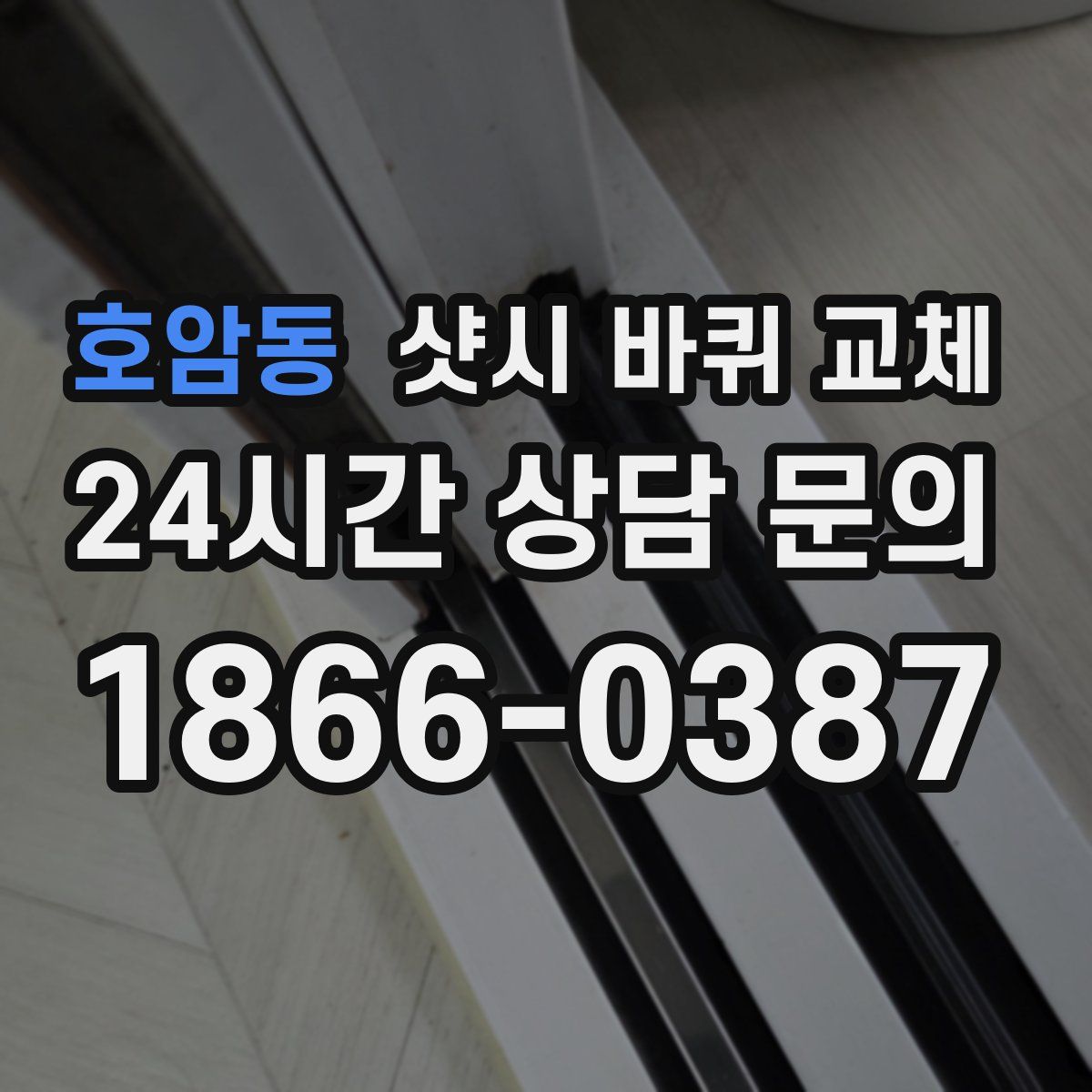 호암동 샷시 바퀴 교체