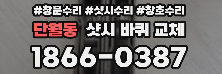 단월동 샷시 바퀴 교체