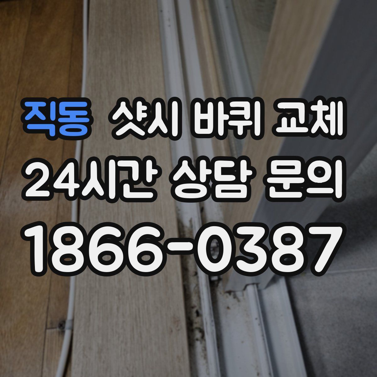 직동 샷시 바퀴 교체