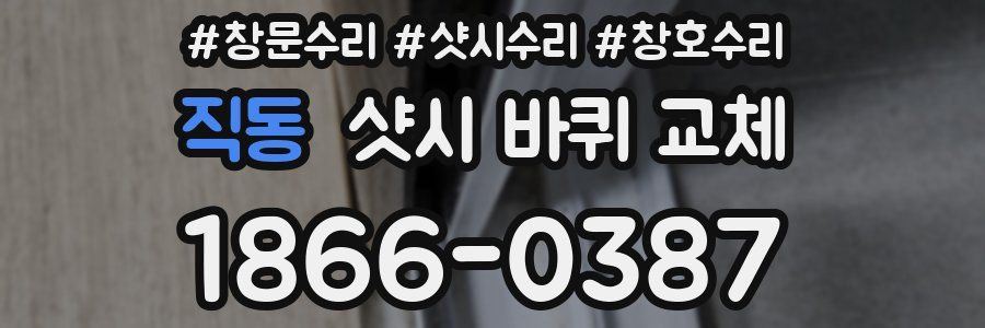 직동 샷시 바퀴 교체
