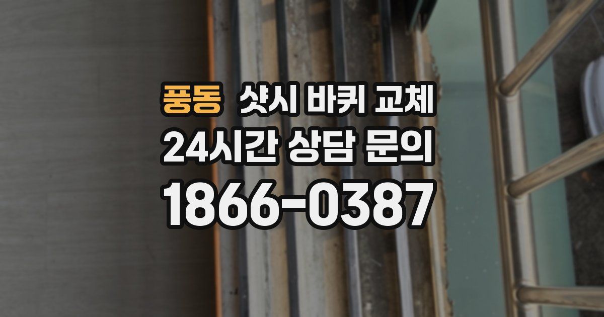 풍동 샷시 바퀴 교체