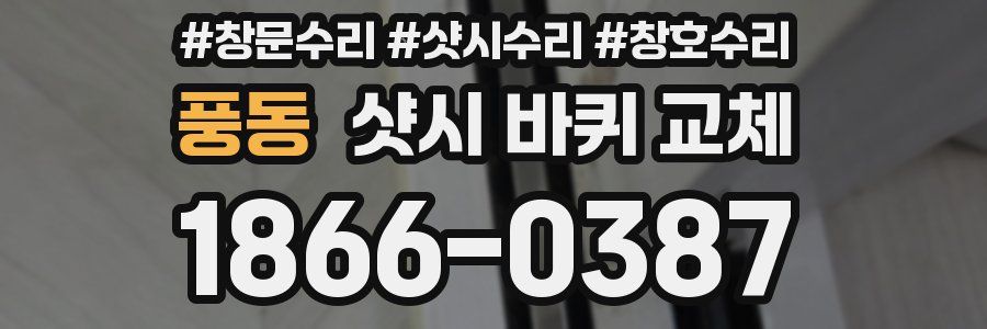 풍동 샷시 바퀴 교체