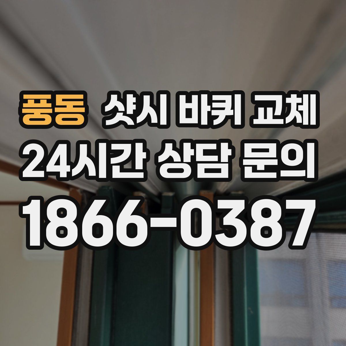 풍동 샷시 바퀴 교체