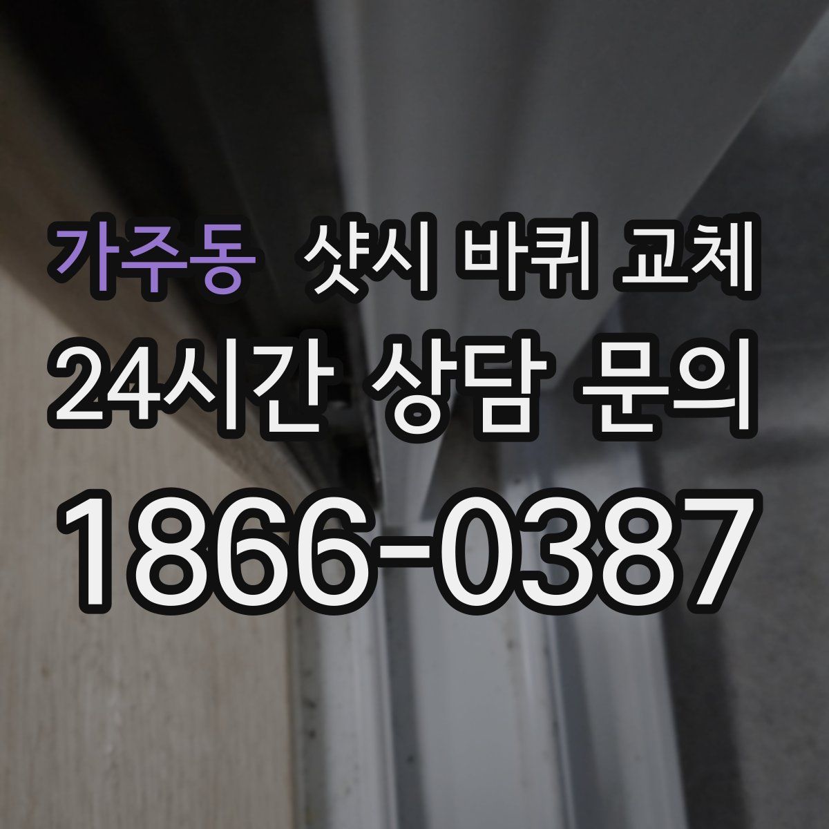 가주동 샷시 바퀴 교체