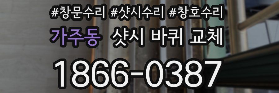 가주동 샷시 바퀴 교체