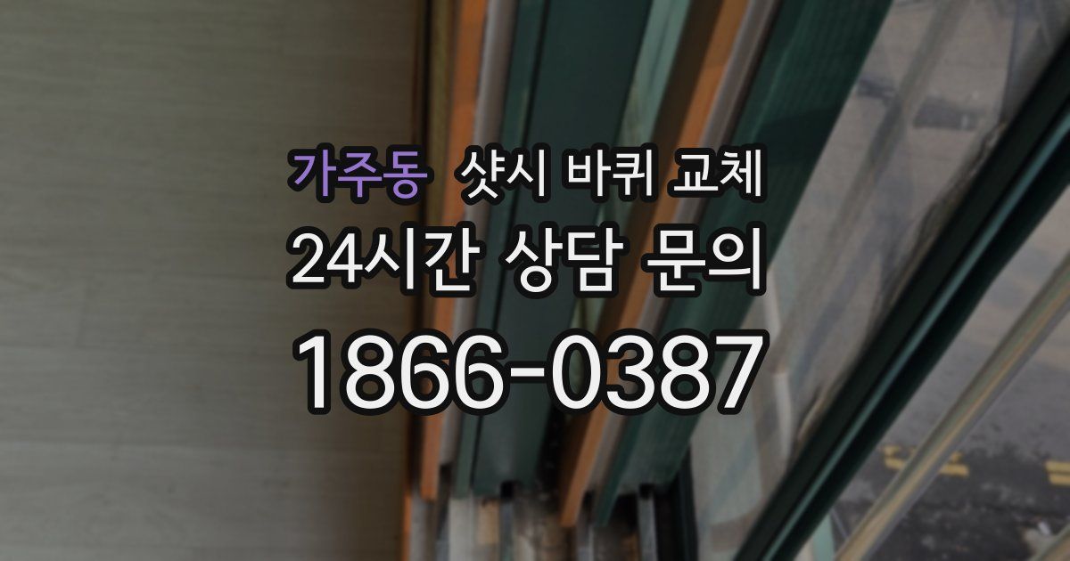 가주동 샷시 바퀴 교체