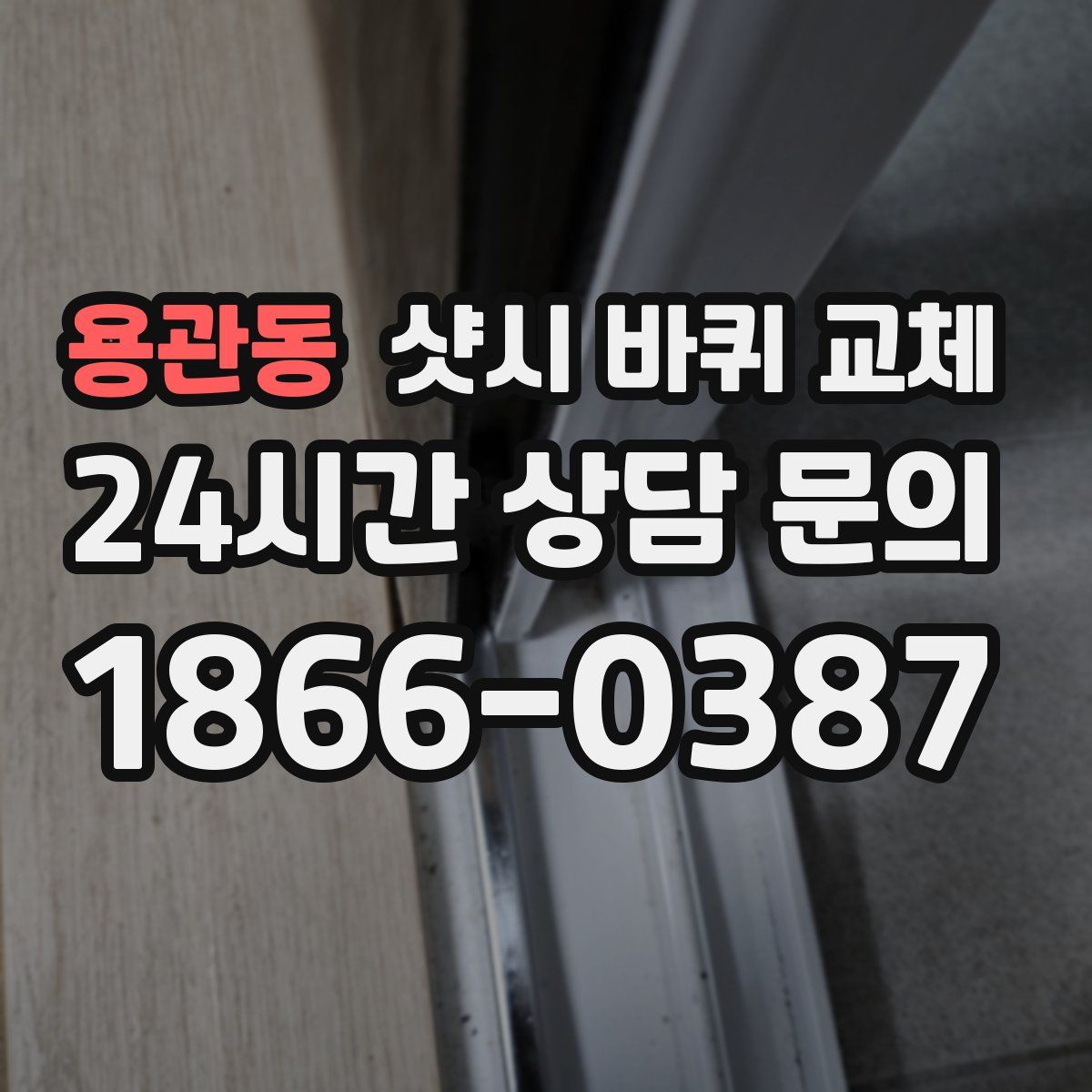 용관동 샷시 바퀴 교체
