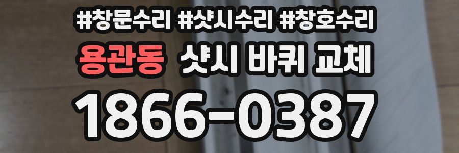 용관동 샷시 바퀴 교체