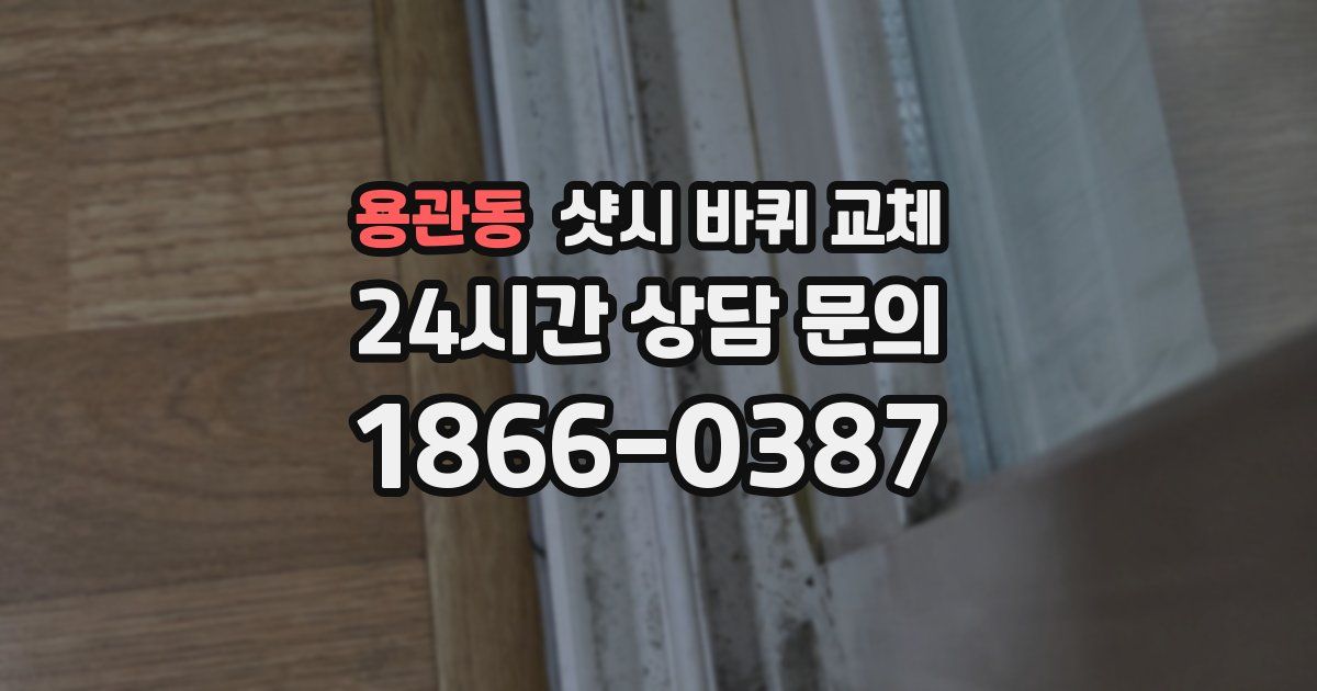 용관동 샷시 바퀴 교체
