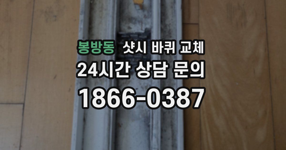 봉방동 샷시 바퀴 교체