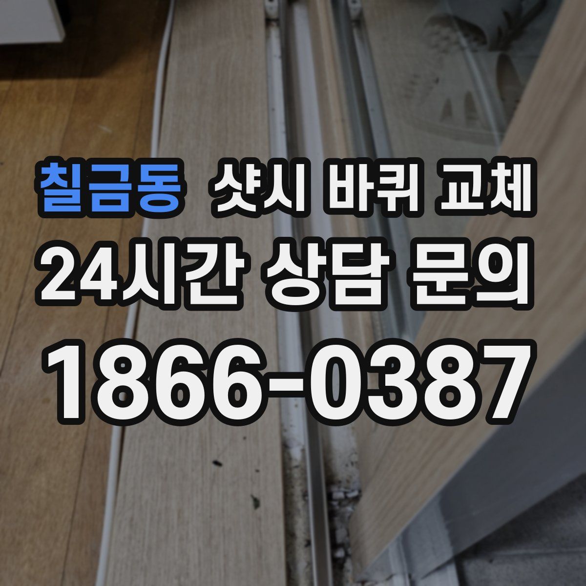 칠금동 샷시 바퀴 교체