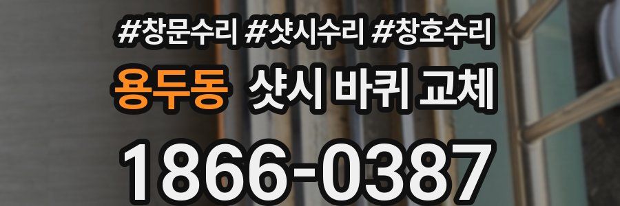 용두동 샷시 바퀴 교체