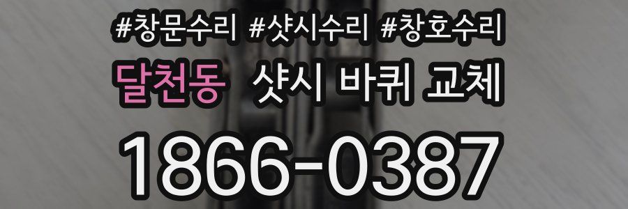 달천동 샷시 바퀴 교체