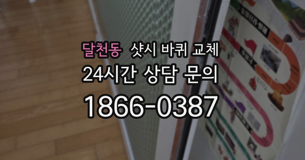 달천동 샷시 바퀴 교체