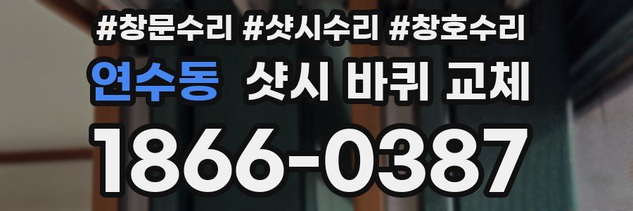 연수동 샷시 바퀴 교체