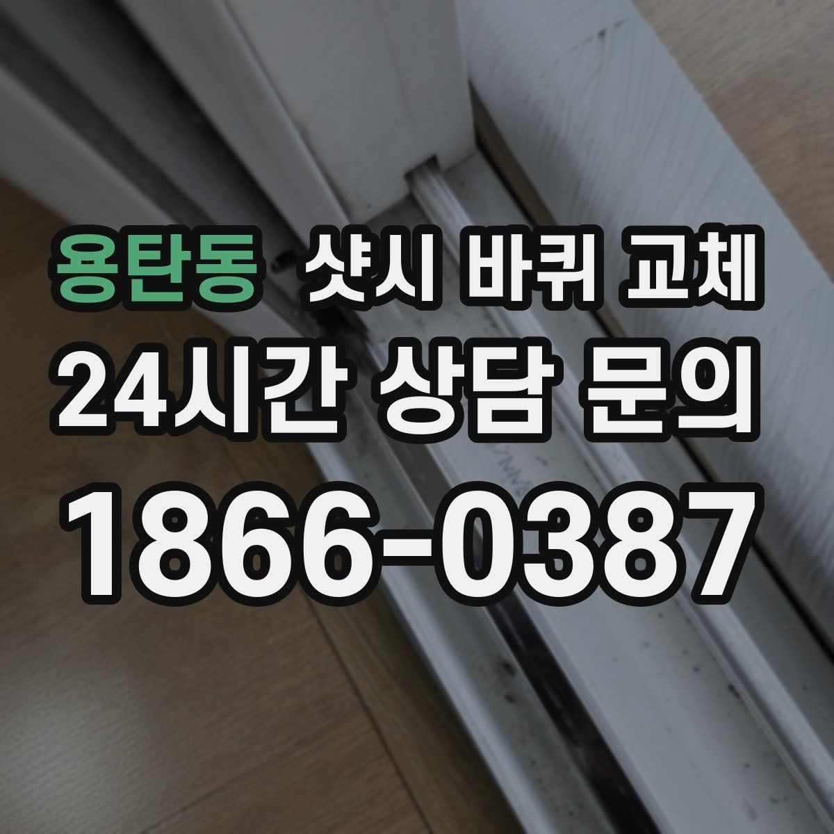 용탄동 샷시 바퀴 교체