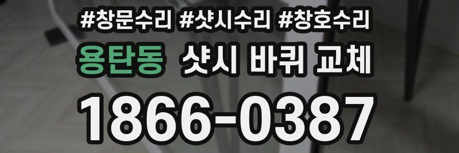 용탄동 샷시 바퀴 교체