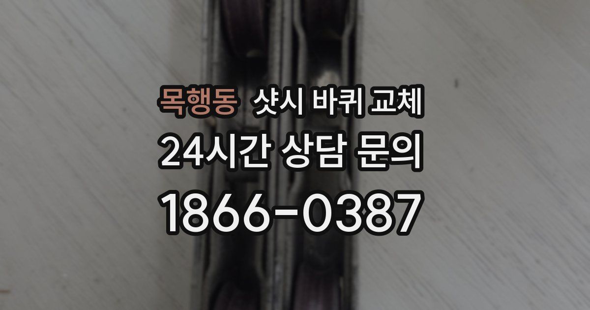 목행동 샷시 바퀴 교체