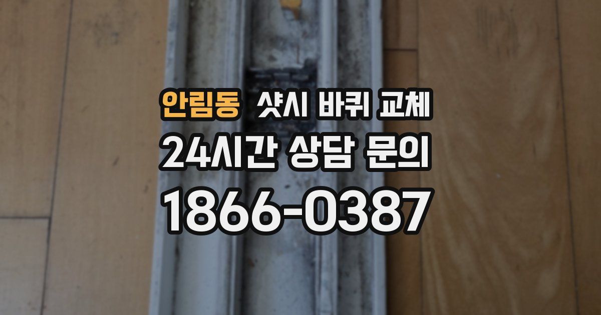 안림동 샷시 바퀴 교체