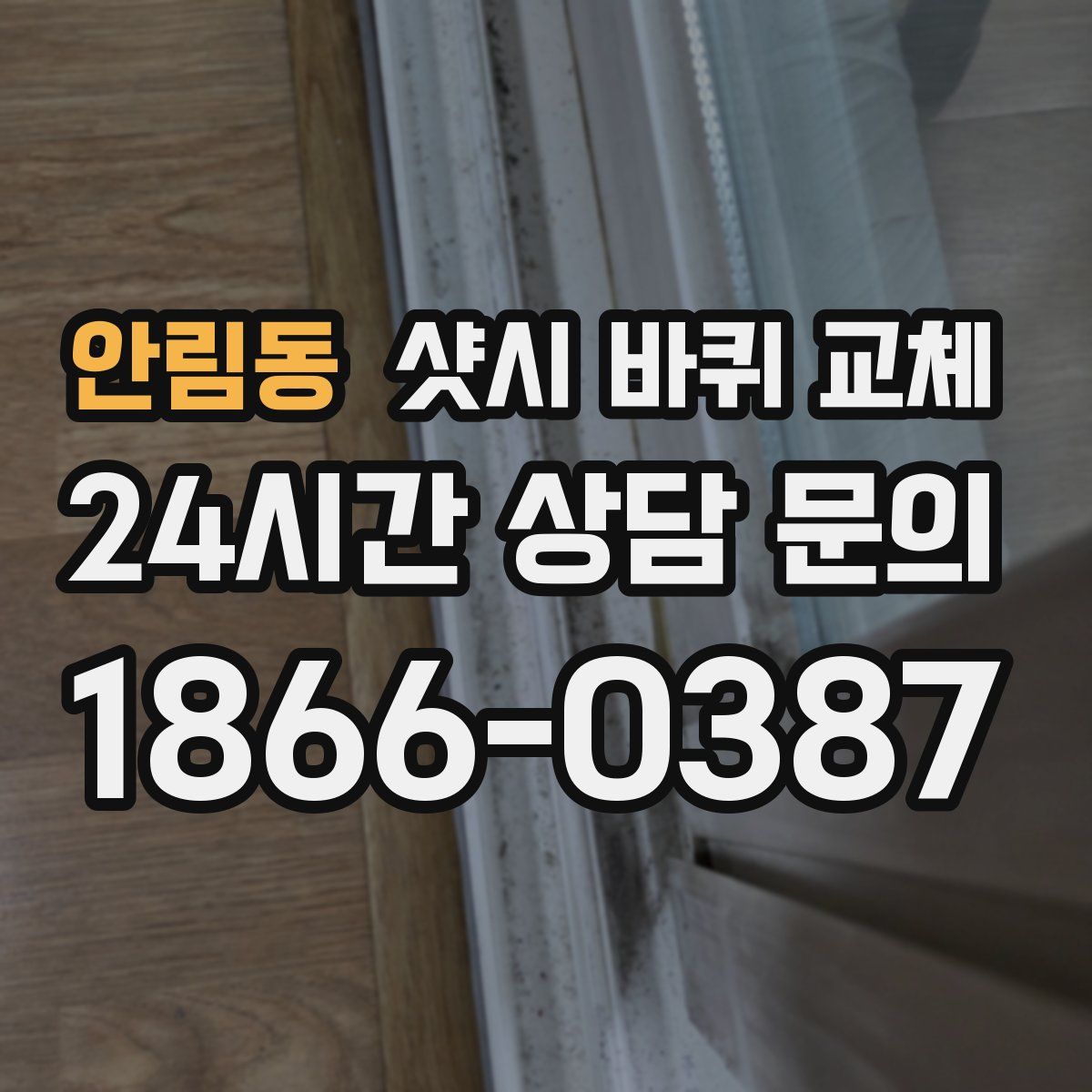 안림동 샷시 바퀴 교체