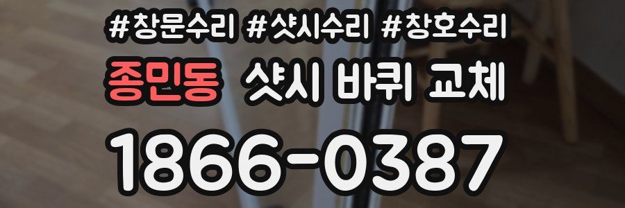 종민동 샷시 바퀴 교체