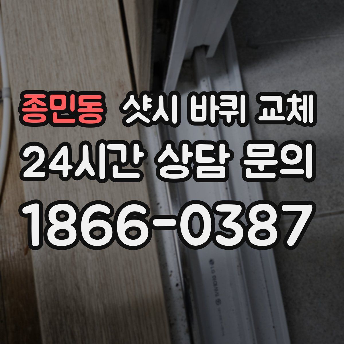 종민동 샷시 바퀴 교체