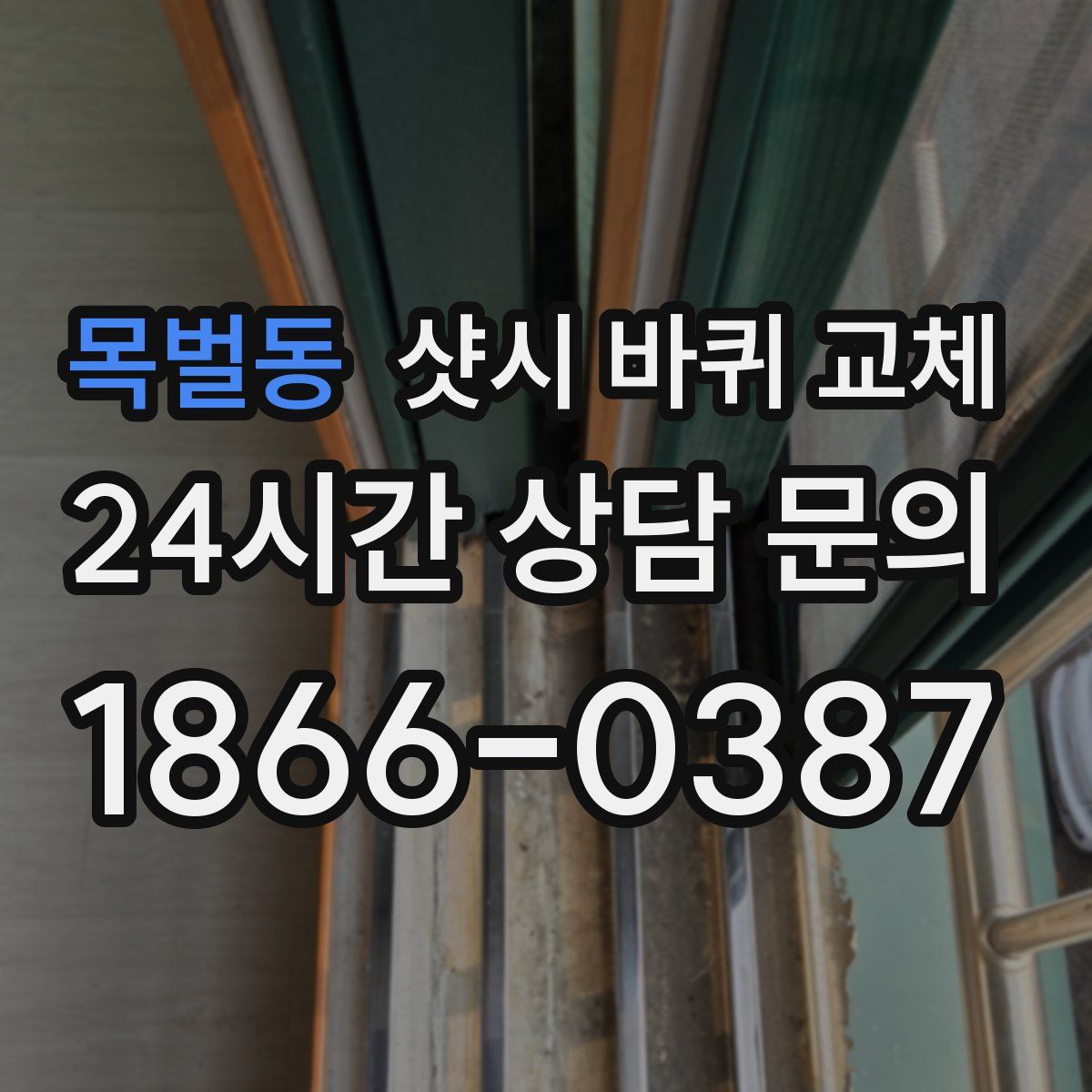 목벌동 샷시 바퀴 교체