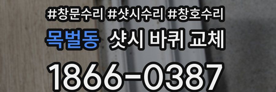 목벌동 샷시 바퀴 교체