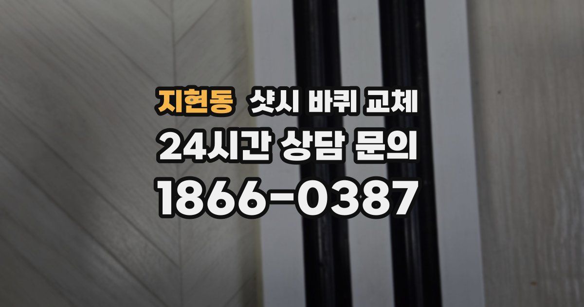 지현동 샷시 바퀴 교체