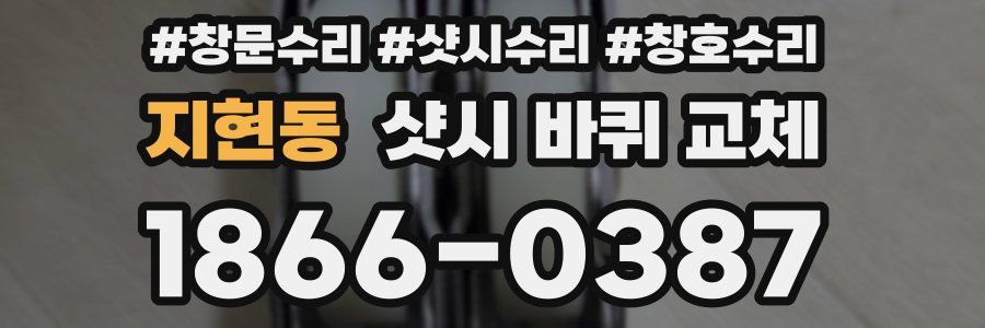지현동 샷시 바퀴 교체