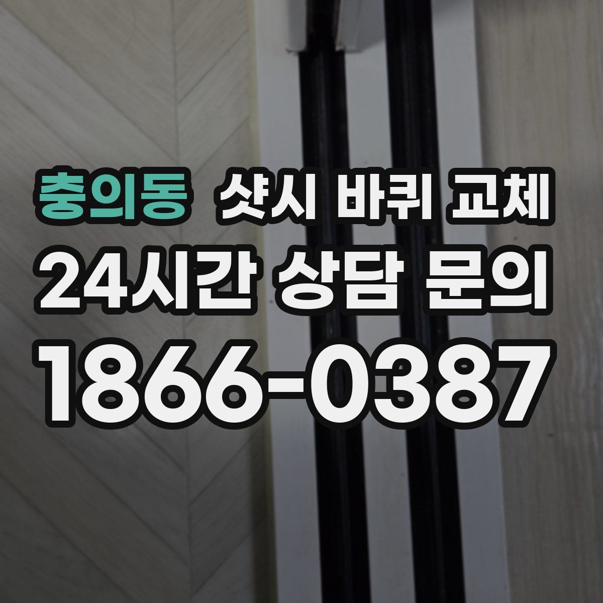 충의동 샷시 바퀴 교체