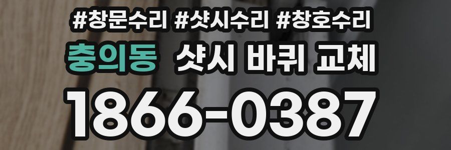 충의동 샷시 바퀴 교체