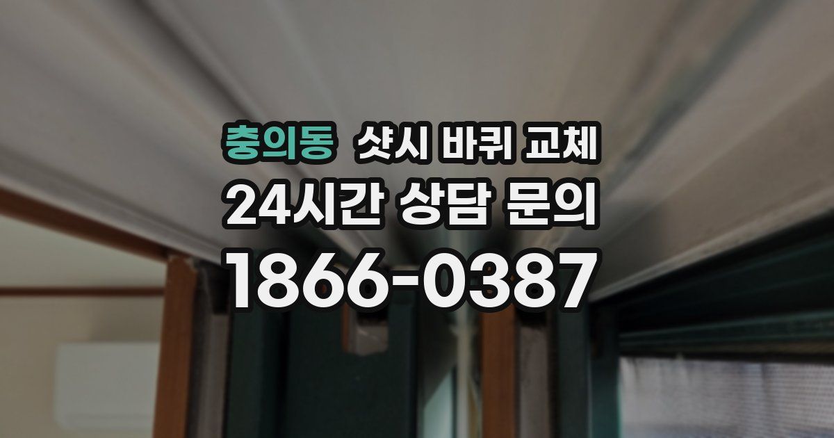 충의동 샷시 바퀴 교체