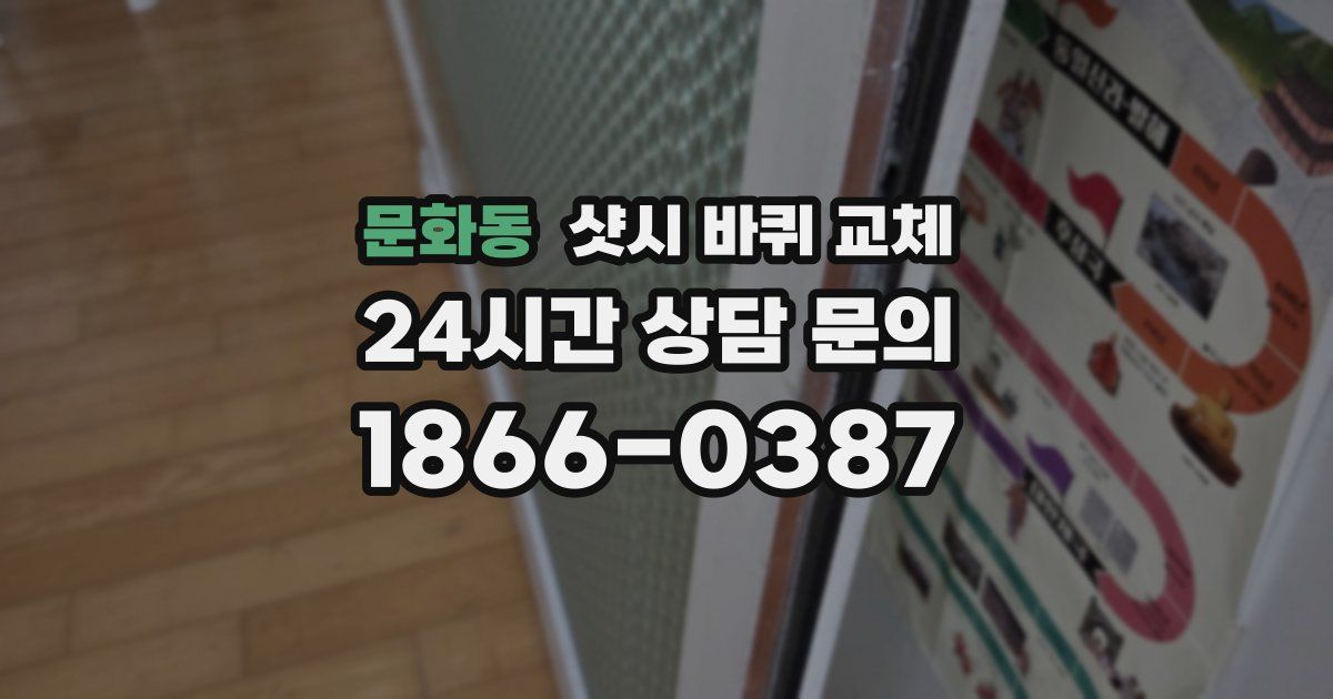 문화동 샷시 바퀴 교체